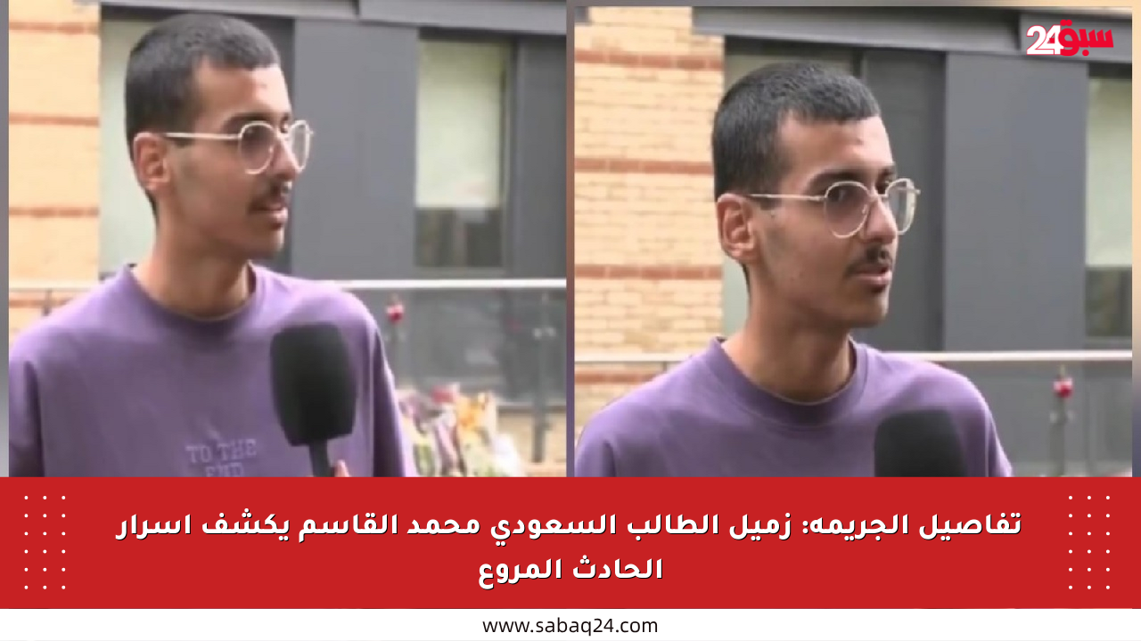 تفاصيل الجريمة: زميل الطالب السعودي محمد القاسم يكشف أسرار الحادث المروع